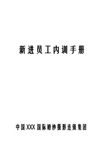 新人培训手册(一)资料