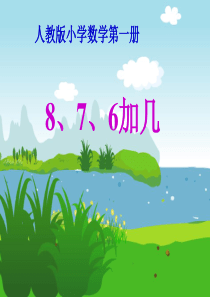 《876加几》20以内的进位加法PPT课件