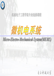 第一章 微机电系统(MEMS)概论