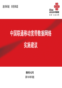 中国联通移动宽带网络实施建议V4.2剖析