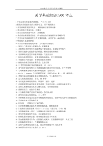 医学基础知识500考点