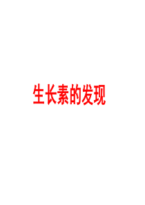 生长素的发现一轮复习(超级好)