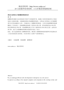 黑龙江省药材公司薪酬核算制度设计（DOC35页）