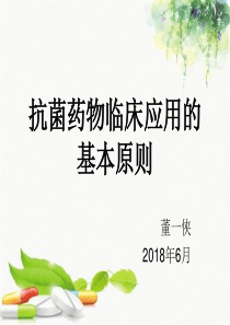 2018抗菌药物临床应用指南培训