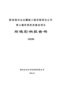 黔西南州众志爆破工程有限责任公司建设青山镇炸药库房项目环境影响报告书