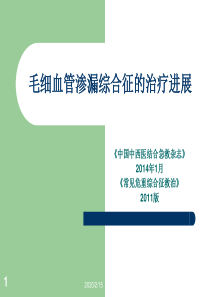 2017最新毛细血管渗漏综合征治疗进展