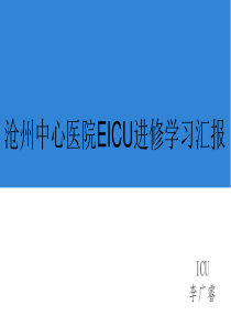 ICU进修汇报总结