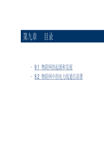 电力线通信技术第九章