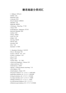 德语高级分类词汇