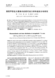 黄芪甲苷在大鼠体内的药代动力学和组织分布研究