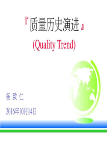 质量历史的演进(Quality Trend)_图文.ppt