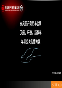 宣亚-东风日产公关传播方案-Final