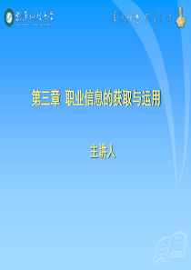 就业指导第三章职业信息的获取与运用报告