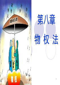 经济法7物权法