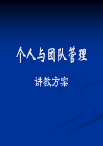 44个人与团队管理