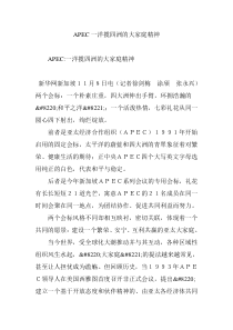 APEC一洋揽四洲的大家庭精神