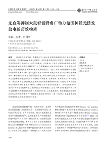 龙血竭抑制大鼠脊髓背角广动力范围神经元诱发放电的药效物质