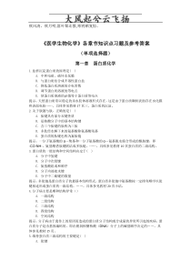 Apgyoa《医学生物化学》各章节知识点习题及参考答案(单项选择题)文库