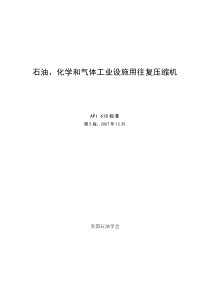 API 618 2007 石油化工和天然气工业用往复式压缩机(5th中文版)