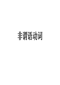 非谓语复习(2014-2015)