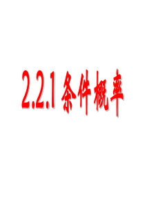 32.2.1条件概率