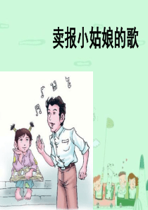 32.《卖报小姑娘的歌》