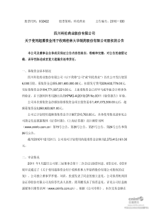 ：关于使用超募资金用于收购桂林大华制药股份有限公司股权的公告