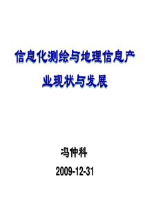 信息化测绘与地理信息产业现状与发展