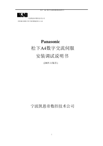 松下A4数字交流伺服安装调试说明书