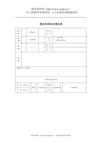 酒店来宾来店通知单