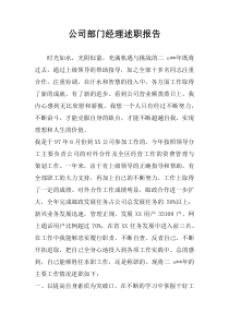 公司部门经理述职报告