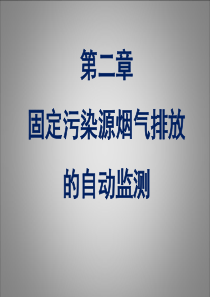 固定污染源烟气排放的自动监测