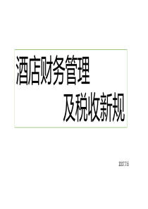 酒店核算、税收筹划及增值税新规76