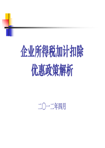 企业所得税加计扣除优惠政策解析二一二年四月