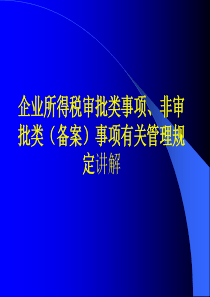 企业所得税审批类事项北京市丰台区地方税务局