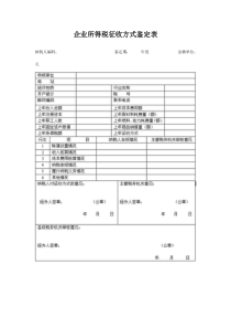 企业所得税征收方式鉴定表