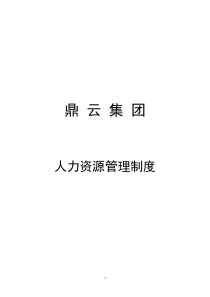 《XX集团公司人力资源管理制度汇编》