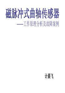 汽车传感器ppt