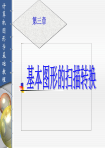 第三章++基本图形的扫描转换1