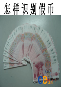 怎样识别假币课件