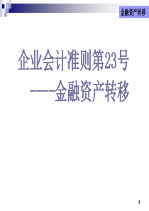 企业会计准则第23号―金融资产转移