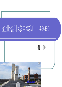 企业会计综合实训教案 49-60(孙一玲第三版)