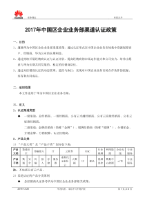 2017年中国区企业业务部渠道认证政策