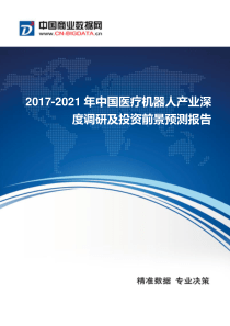 2017年中国医疗机器人产业现状及发展趋势分析