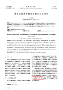 微组装技术中的金丝键合工艺研究