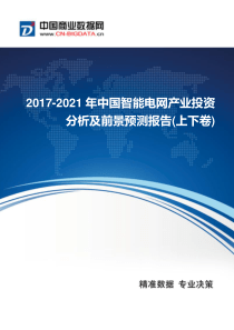 2017年中国智能电网产业现状及发展趋势分析