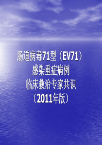 2011手足口重症诊疗专家共识