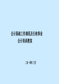 会计基础规范及行政事业会计教案课件