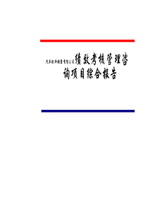 汽车配件销售有限公司绩效考核管理咨询项目综合报告