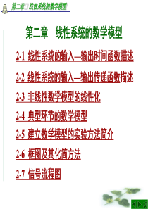 2第二章__控制系统的数学模型(1、2、3节)